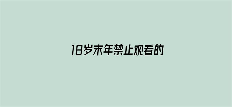 18岁末年禁止观看的网站免费-Movie