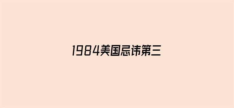 1984美国忌讳第三集大哥电影封面图