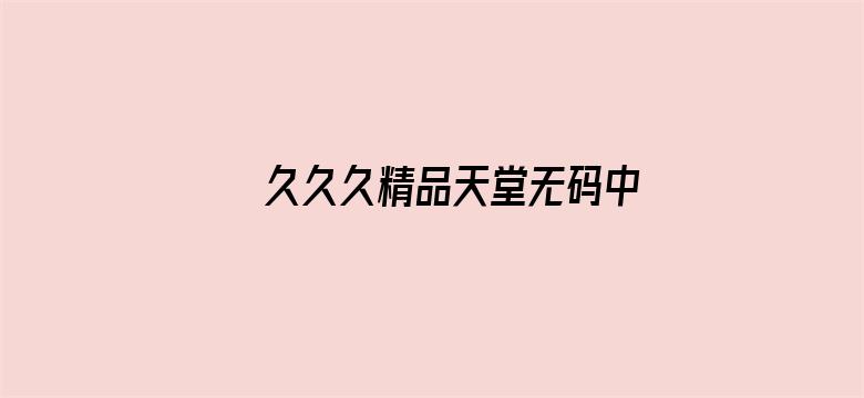 久久久精品天堂无码中文字幕电影封面图