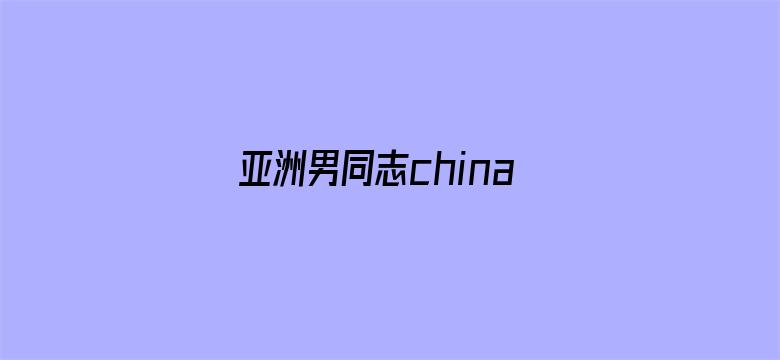 >亚洲男同志china69横幅海报图