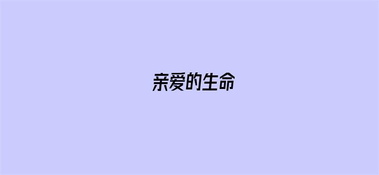 亲爱的生命