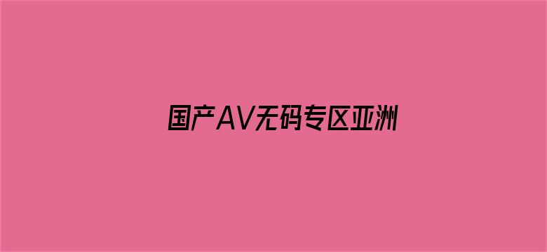 国产AV无码专区亚洲A√电影封面图