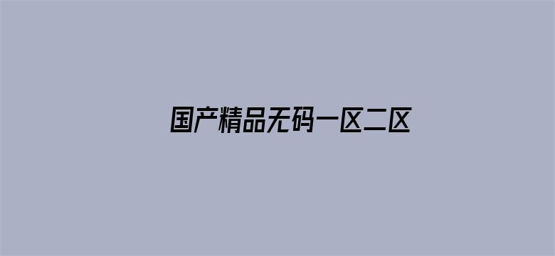 国产精品无码一区二区三区免费