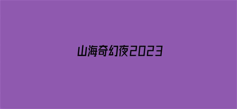 山海奇幻夜2023