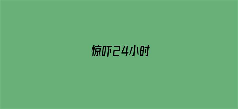 惊吓24小时