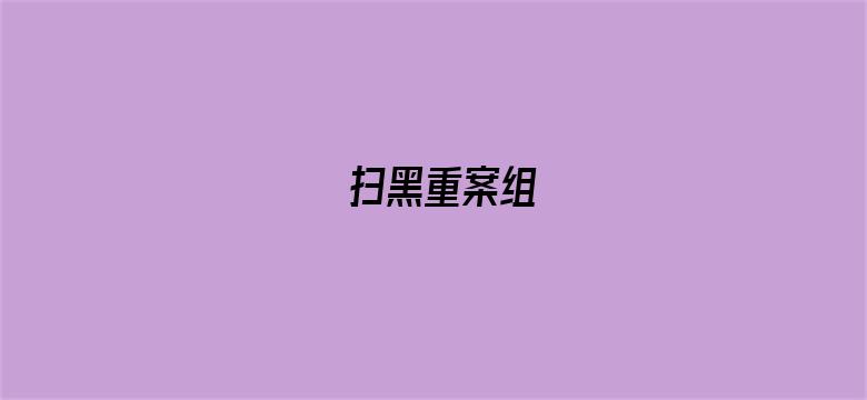 扫黑重案组