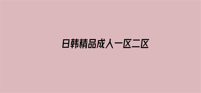 日韩精品成人一区二区三区