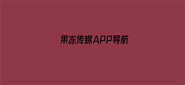 果冻传媒APP导航电影封面图