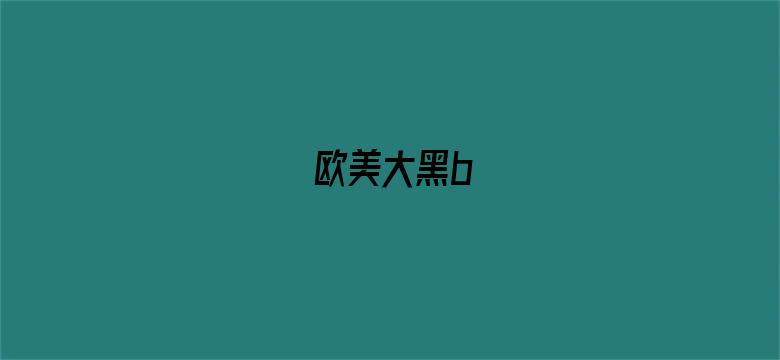 欧美大黑b-Movie