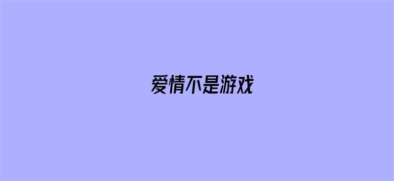 爱情不是游戏