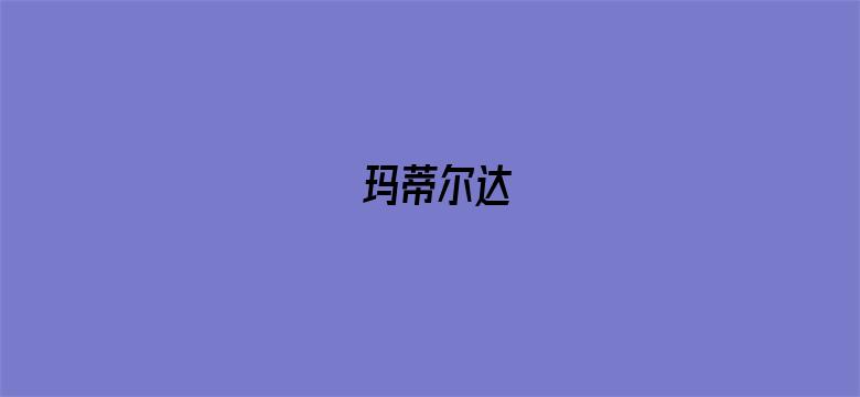 玛蒂尔达