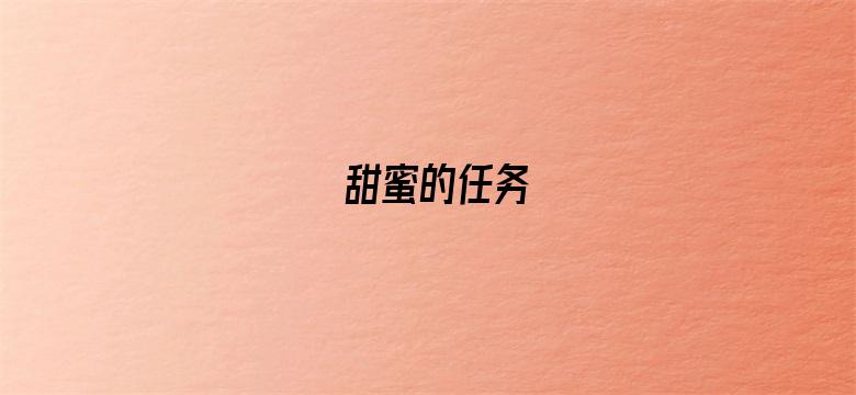 甜蜜的任务