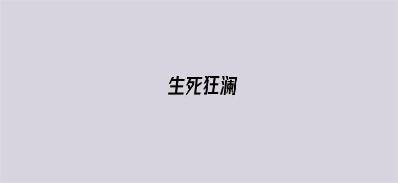 生死狂澜