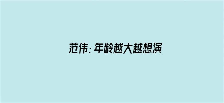 范伟：年龄越大越想演复杂的人