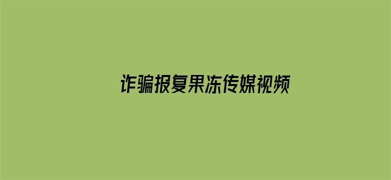 诈骗报复果冻传媒视频