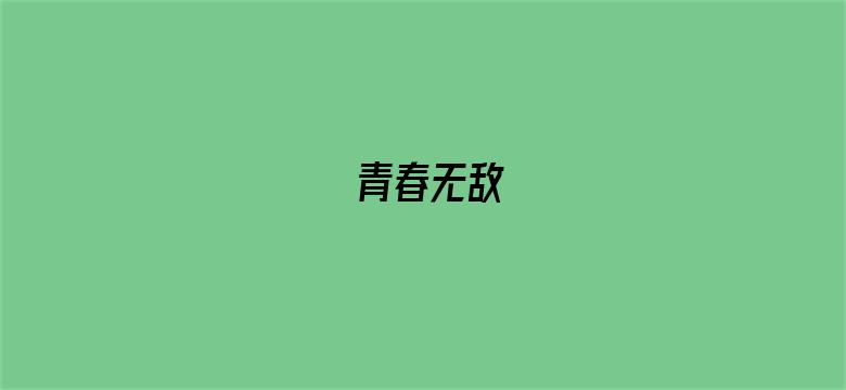 青春无敌