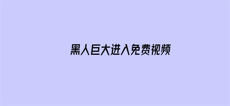 黑人巨大进入免费视频